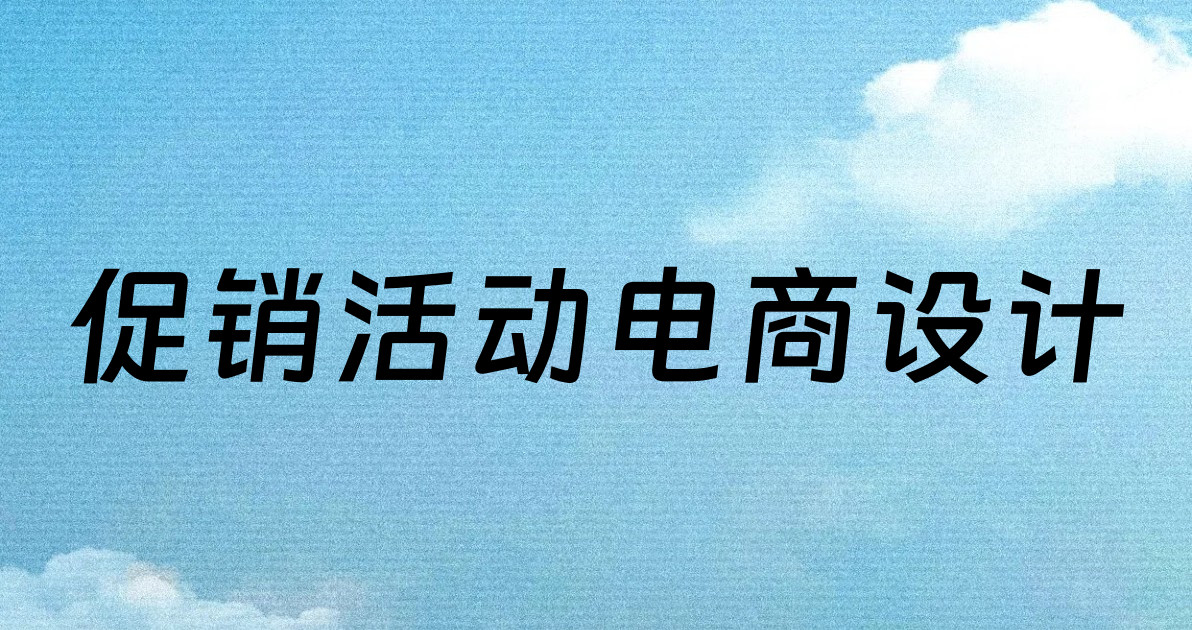 促销活动电商设计
