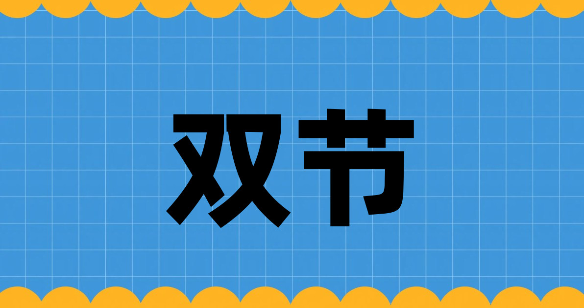 双节