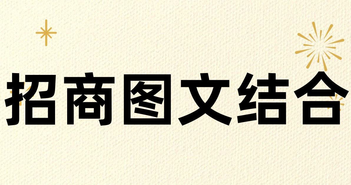 招商图文结合