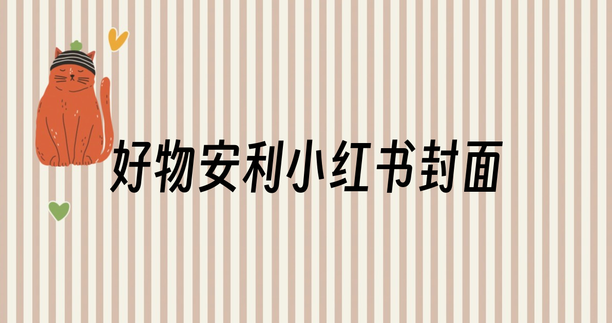 好物安利小红书封面
