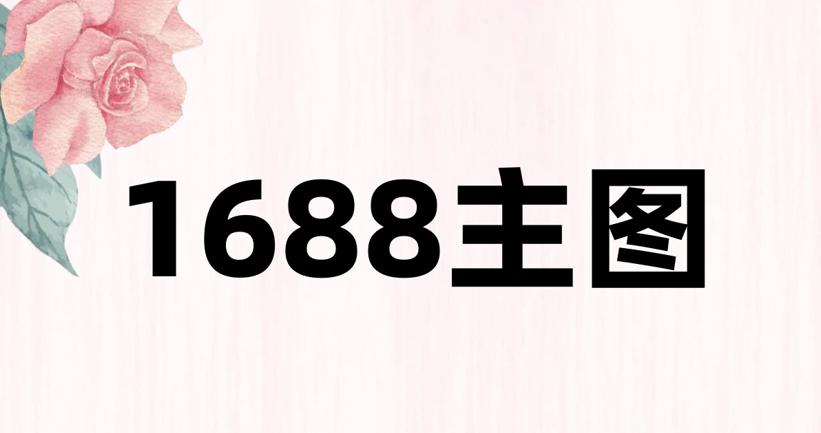 1688主图