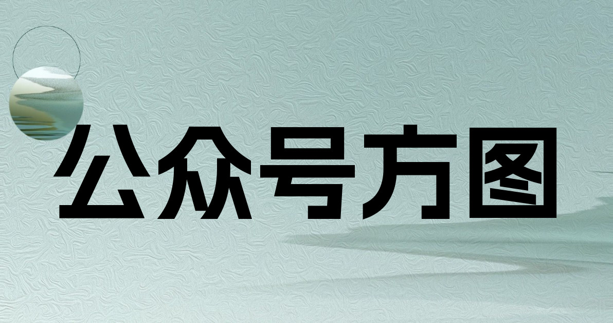 公众号方图