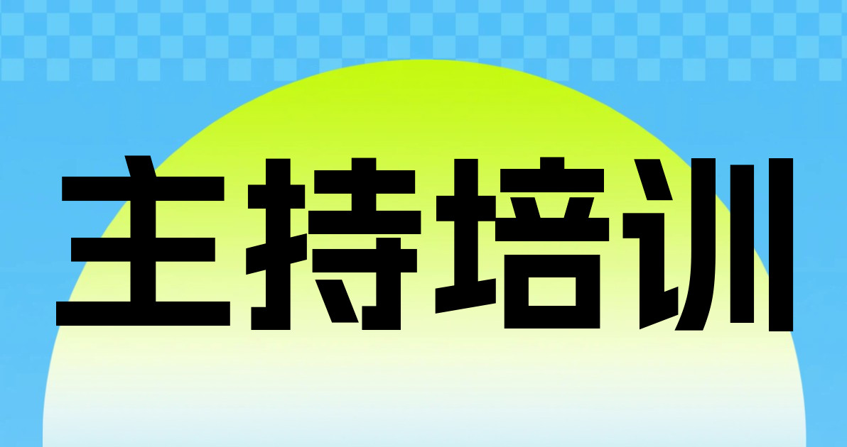 主持培训