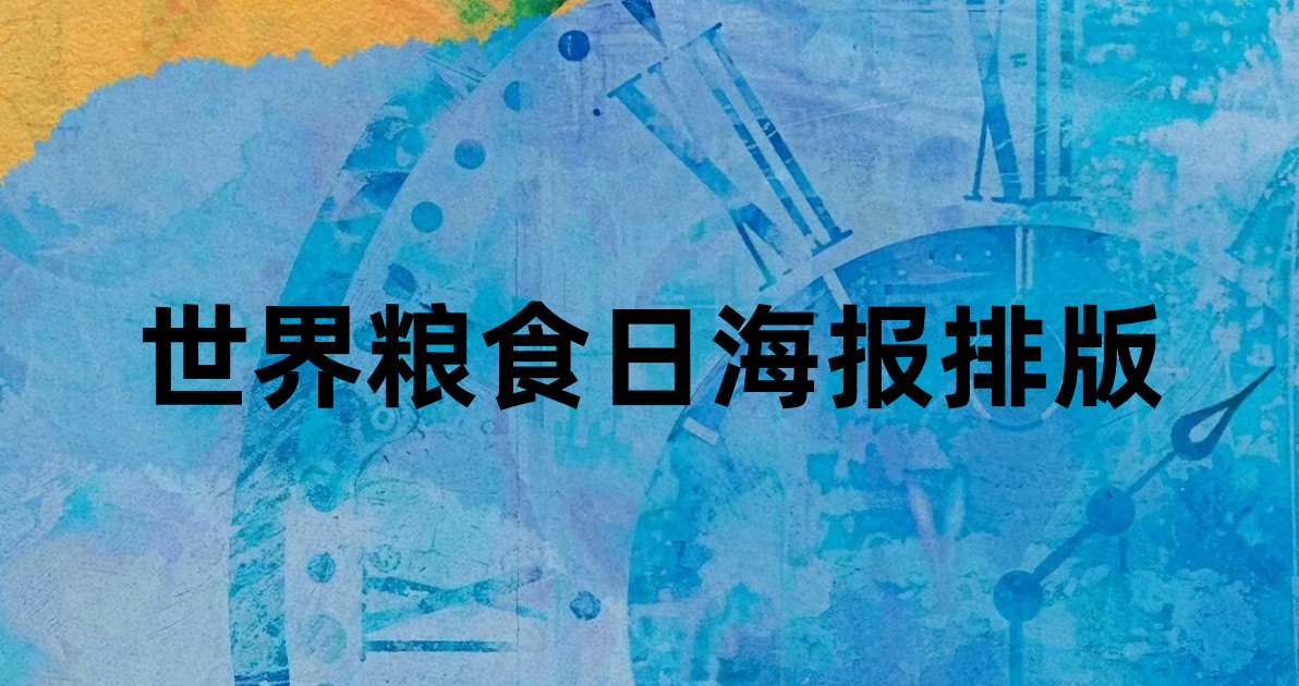 世界粮食日海报排版