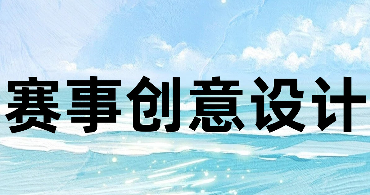 赛事创意设计