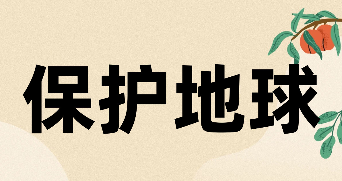 保护地球