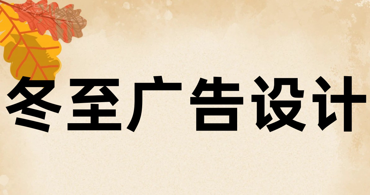 冬至广告设计