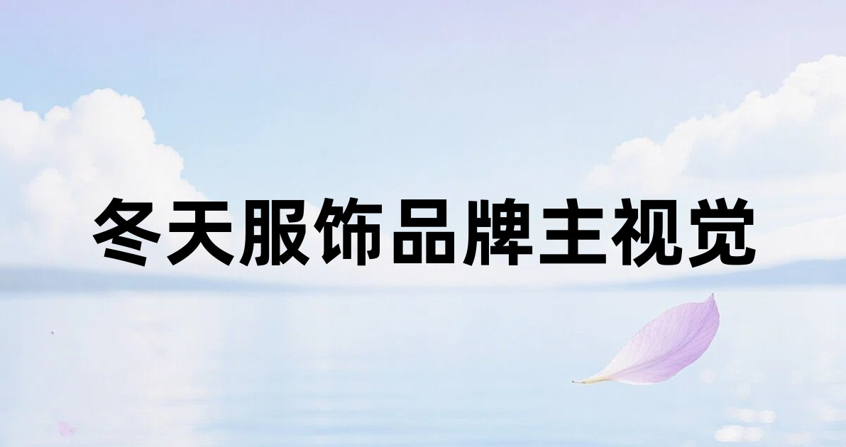 冬天服饰品牌主视觉