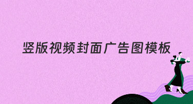 竖版视频封面广告图模板合集，一键制作吸睛视频封面！