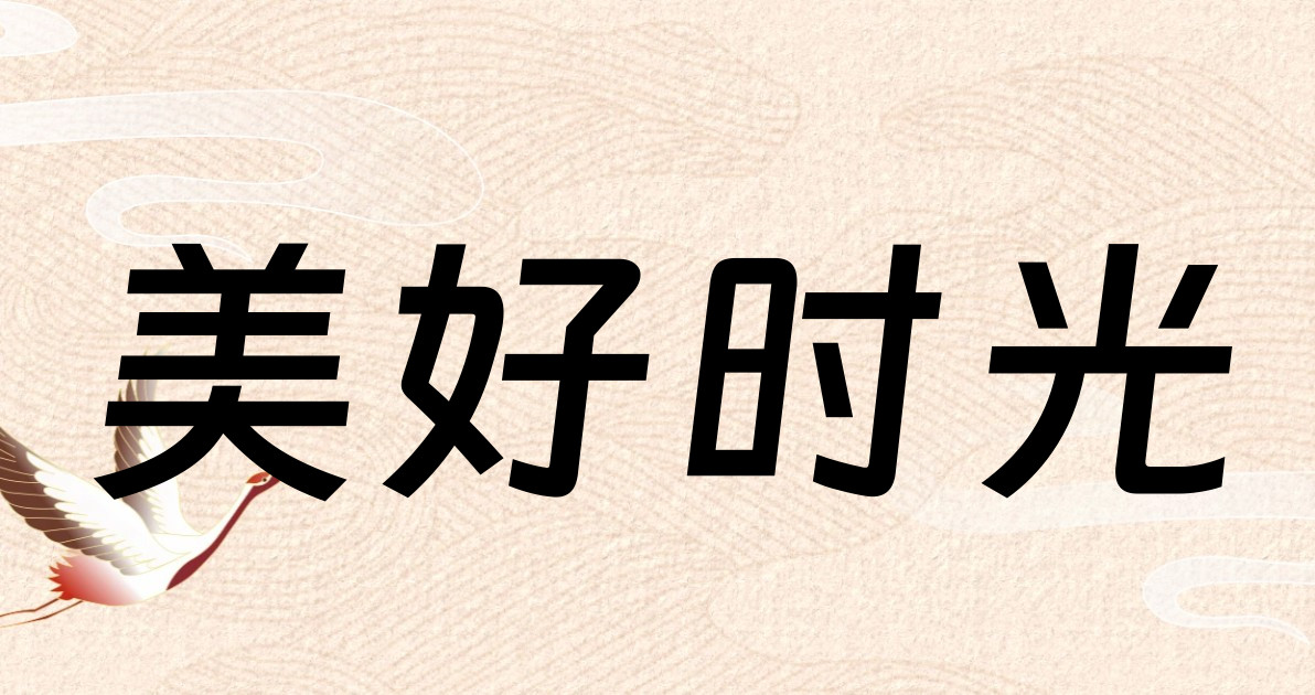 美好时光