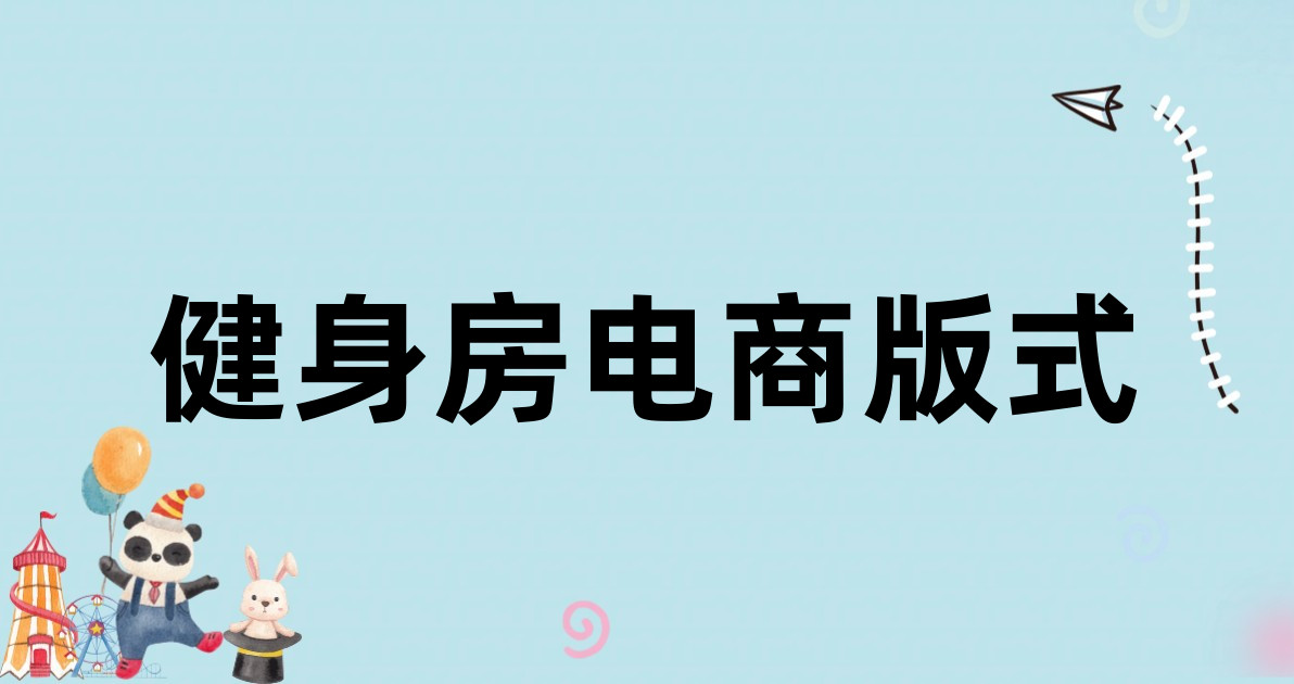 健身房电商版式
