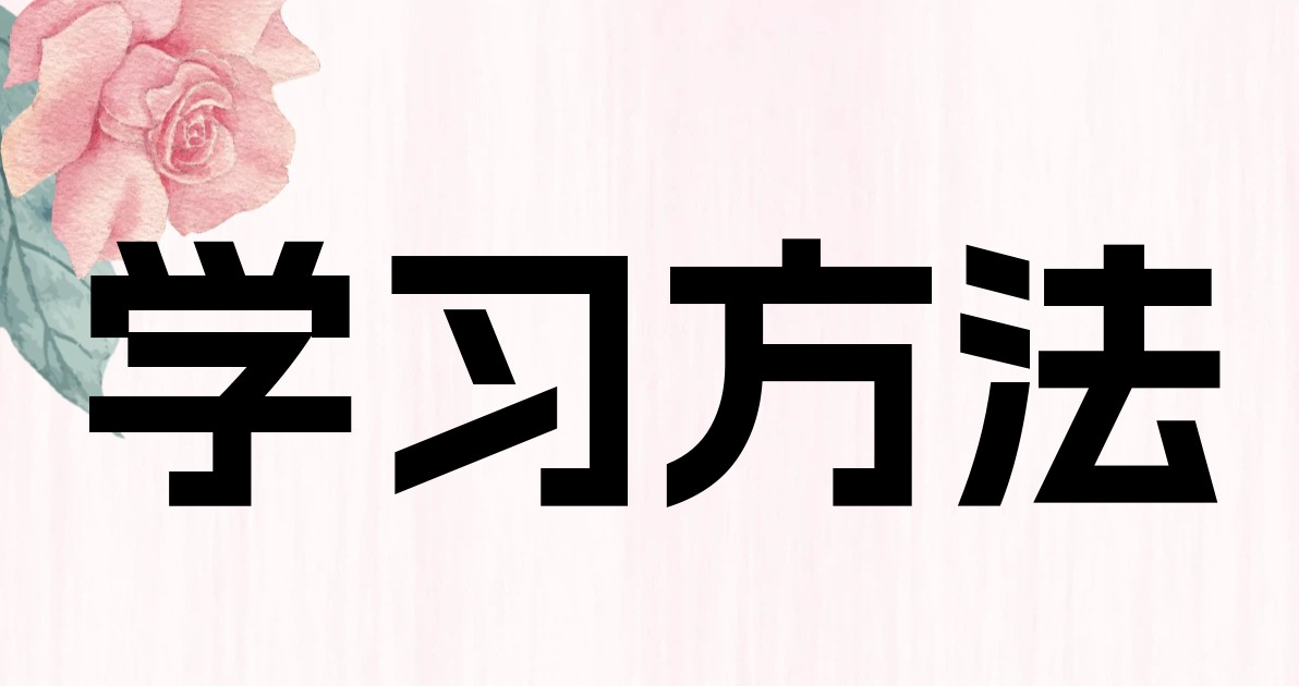 学习方法