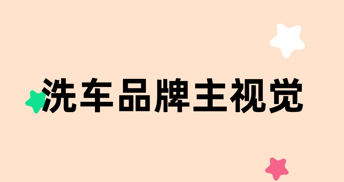 洗车品牌主视觉