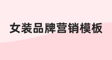 女装品牌营销模板实用指南：快速完成节日海报设计
