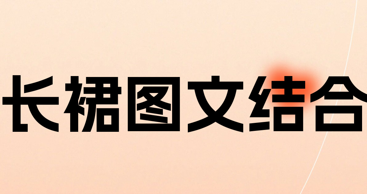 长裙图文结合