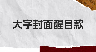大字封面醒目款：如何通过设计提升内容吸引力与传播效率