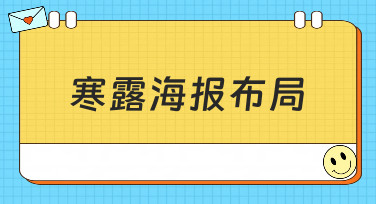 寒露海报布局灵感大放送！10分钟搞定吸睛节气海报设计