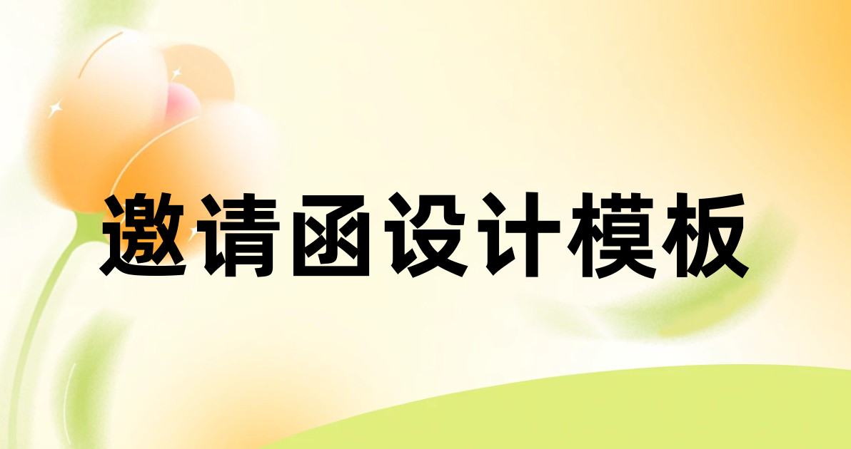 邀请函设计模板