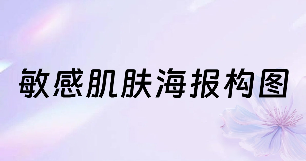 敏感肌肤海报构图