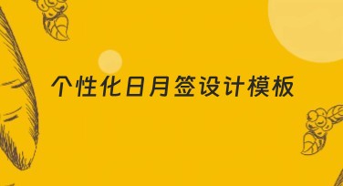 个性化日月签设计模板，满足你的作图需求