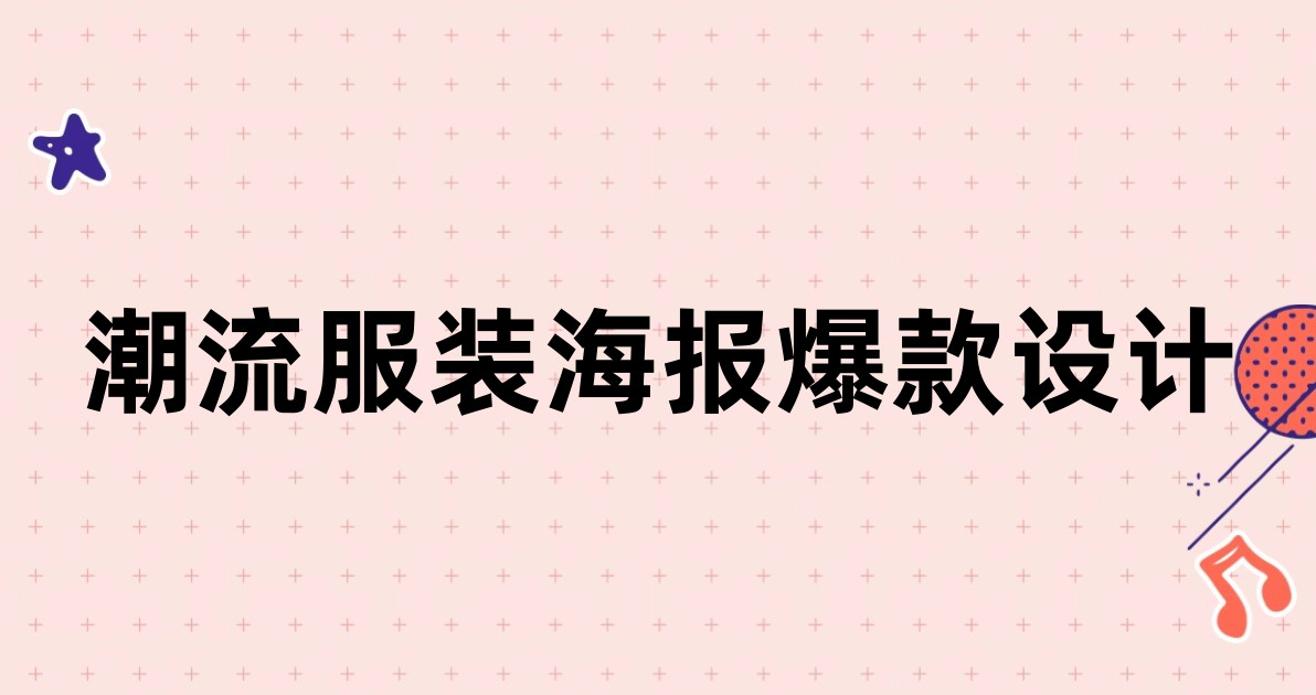 潮流服装海报爆款设计