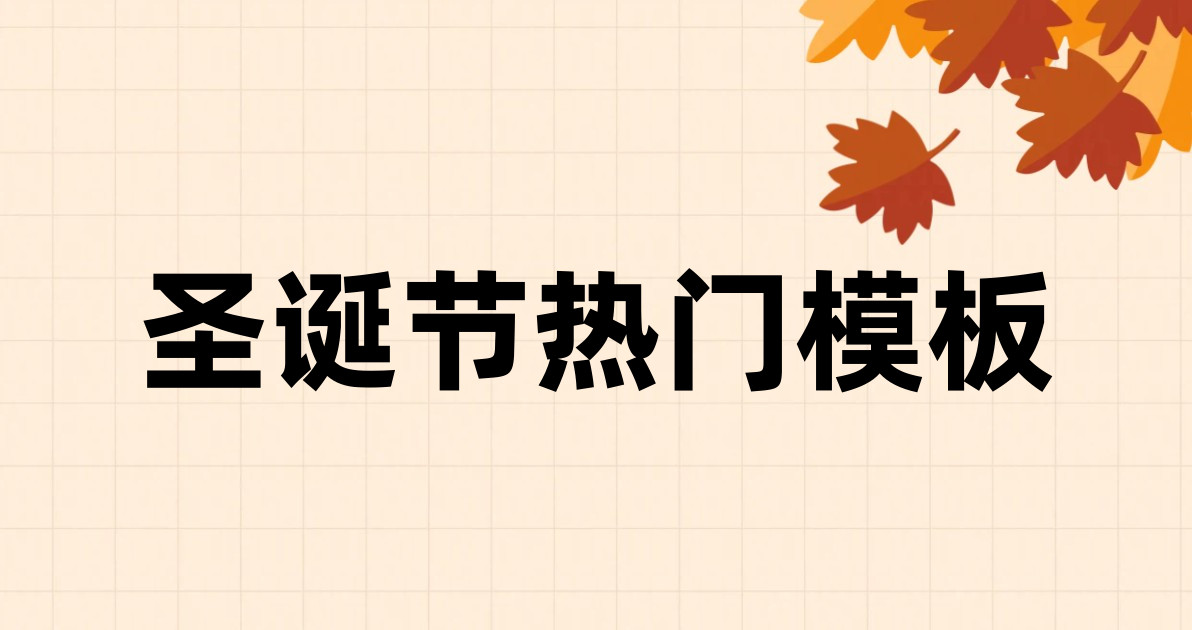 圣诞节热门模板