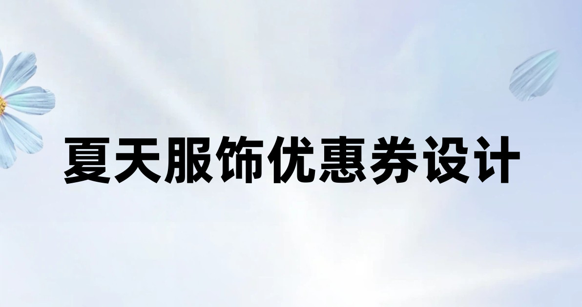夏天服饰优惠券设计