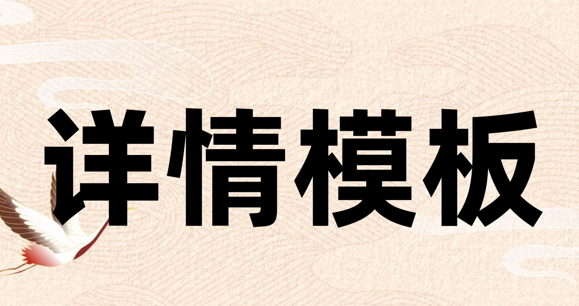 详情模板