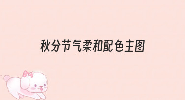 零基础如何设计秋分节气柔和配色主图？3个核心技巧