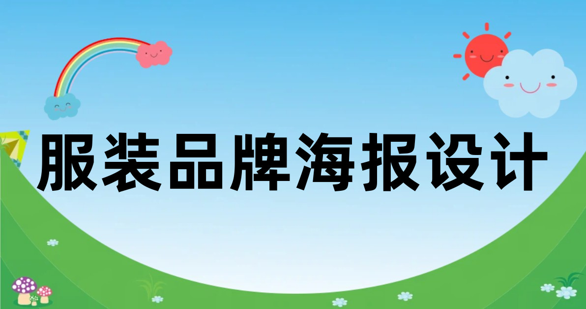 服装品牌海报设计
