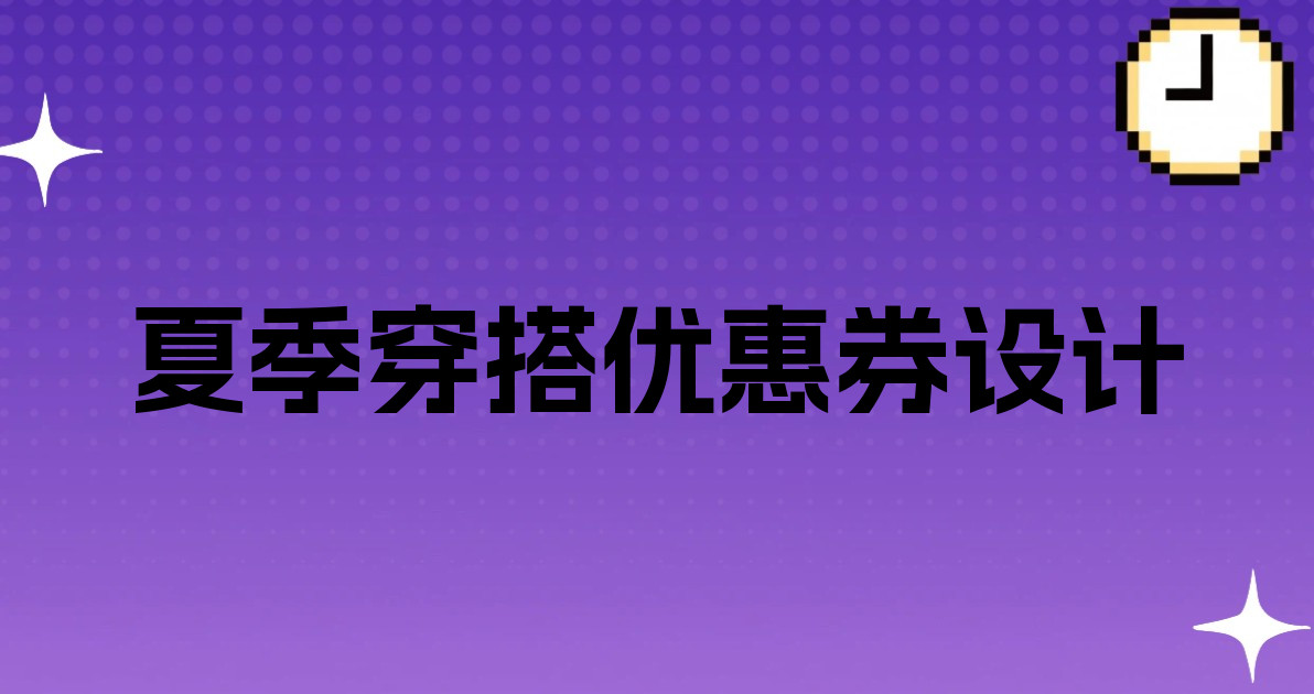 夏季穿搭优惠券设计