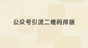 公众号引流二维码排版如何兼顾美观与扫码率?