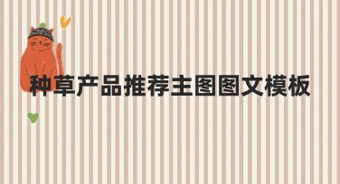 种草产品推荐主图图文模板全攻略，助你轻松设计爆款主图