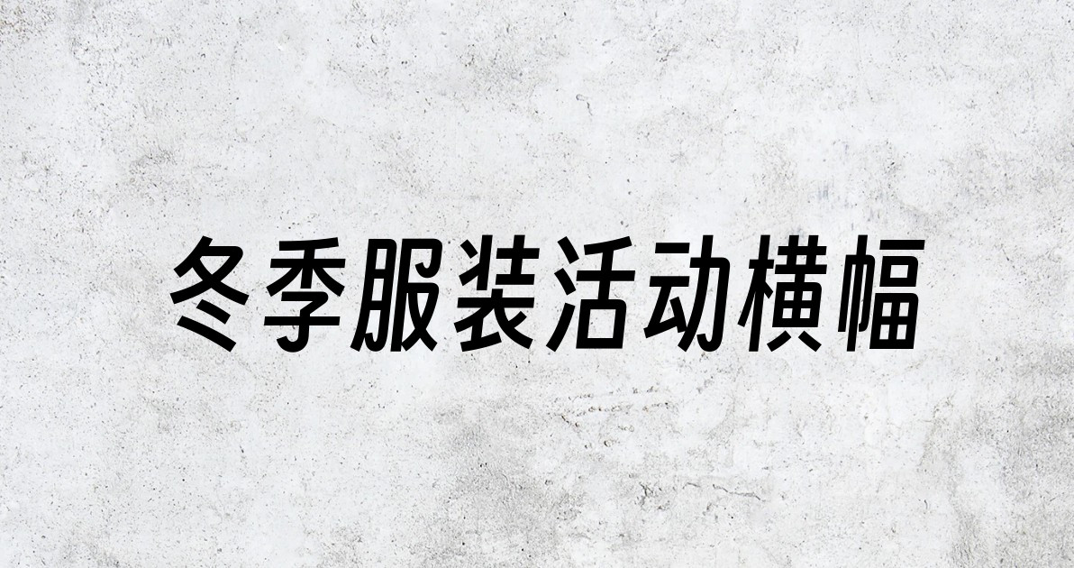 冬季服装活动横幅