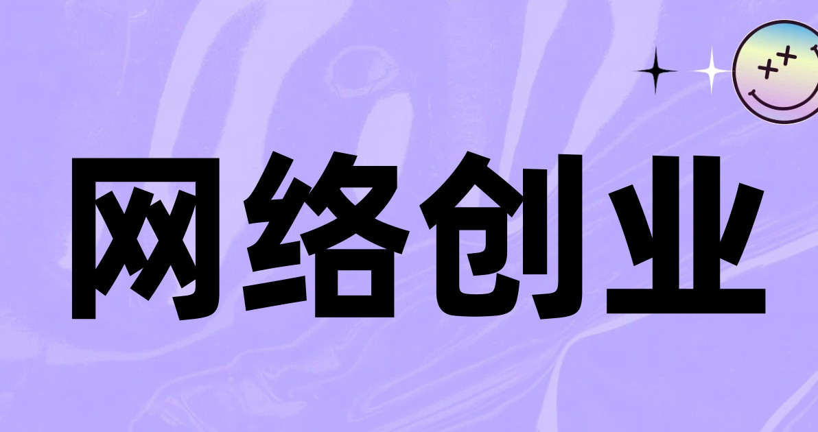 网络创业