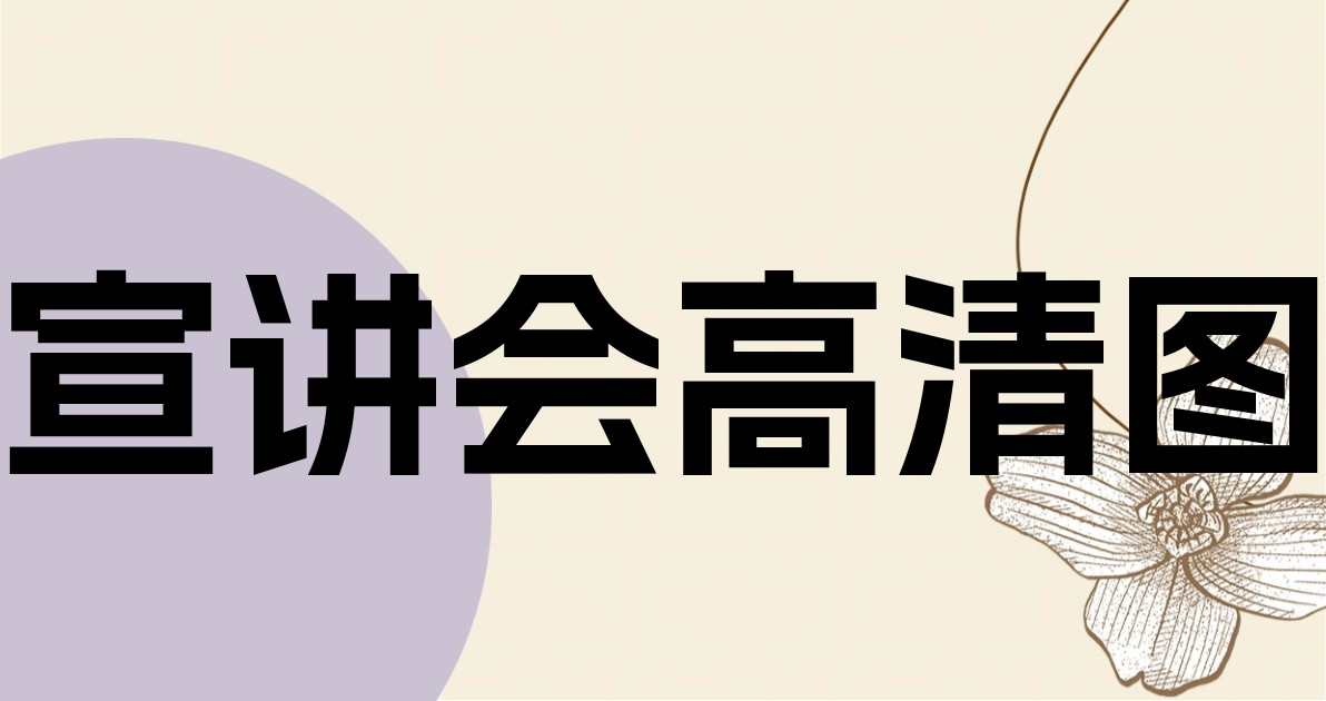 宣讲会高清图