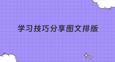 学习技巧分享图文排版怎么做？这几种风格模板让你秒变学霸笔记达人！