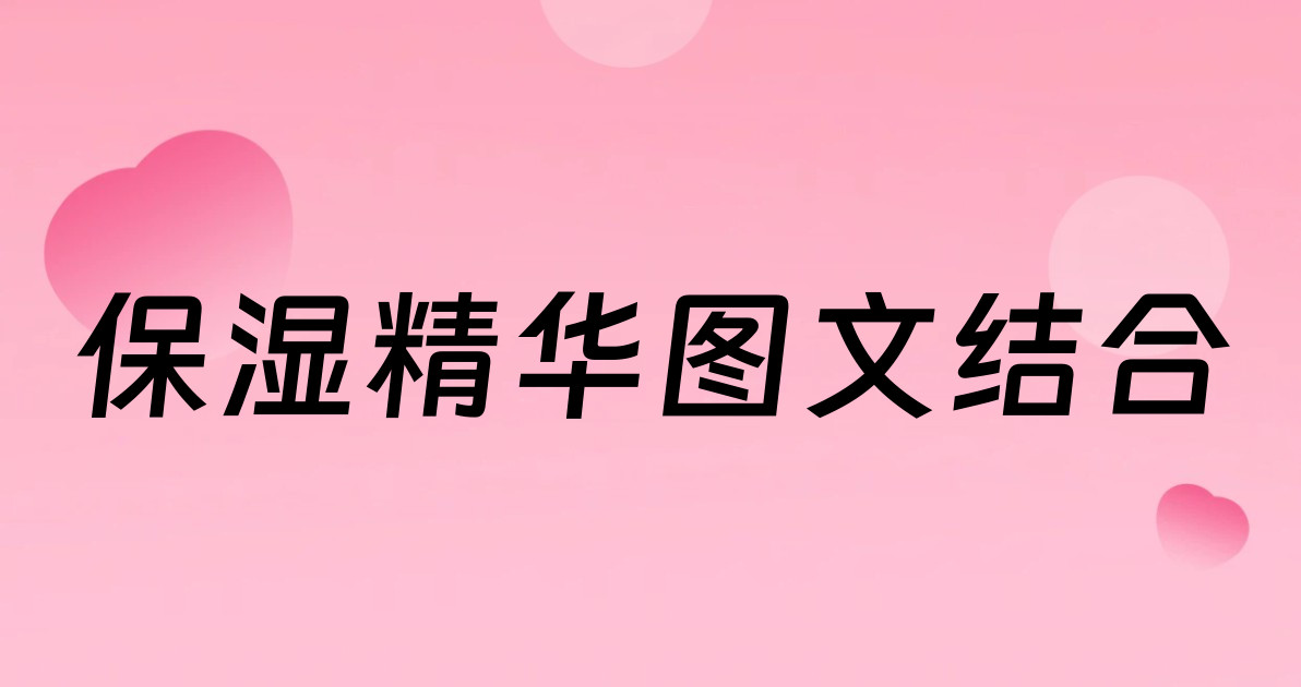 保湿精华图文结合