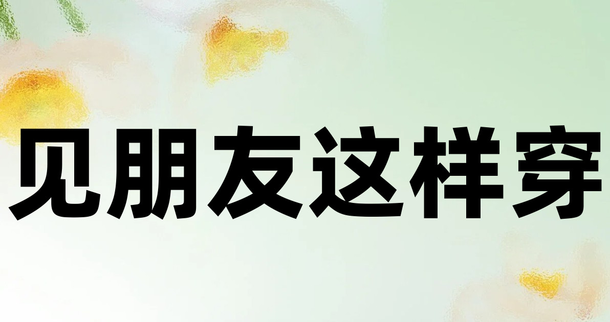见朋友这样穿