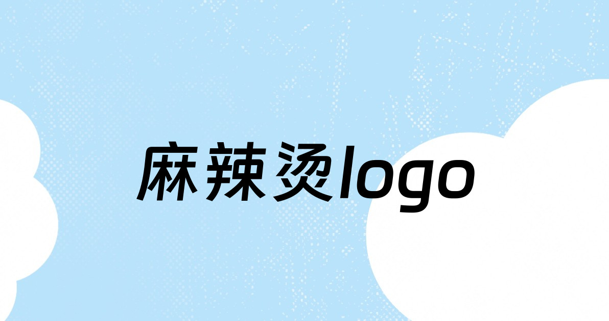 麻辣烫logo