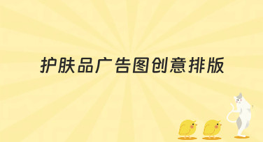 护肤品广告图创意排版灵感大放送！5种风格让你轻松搞定设计