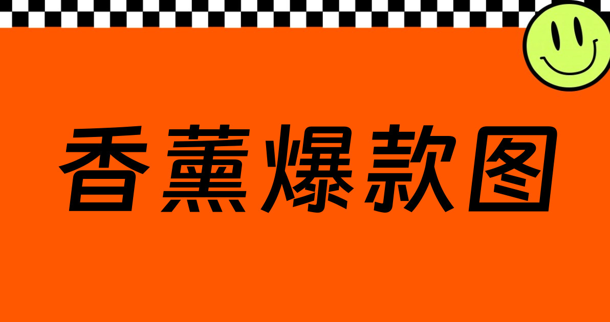香薰爆款图