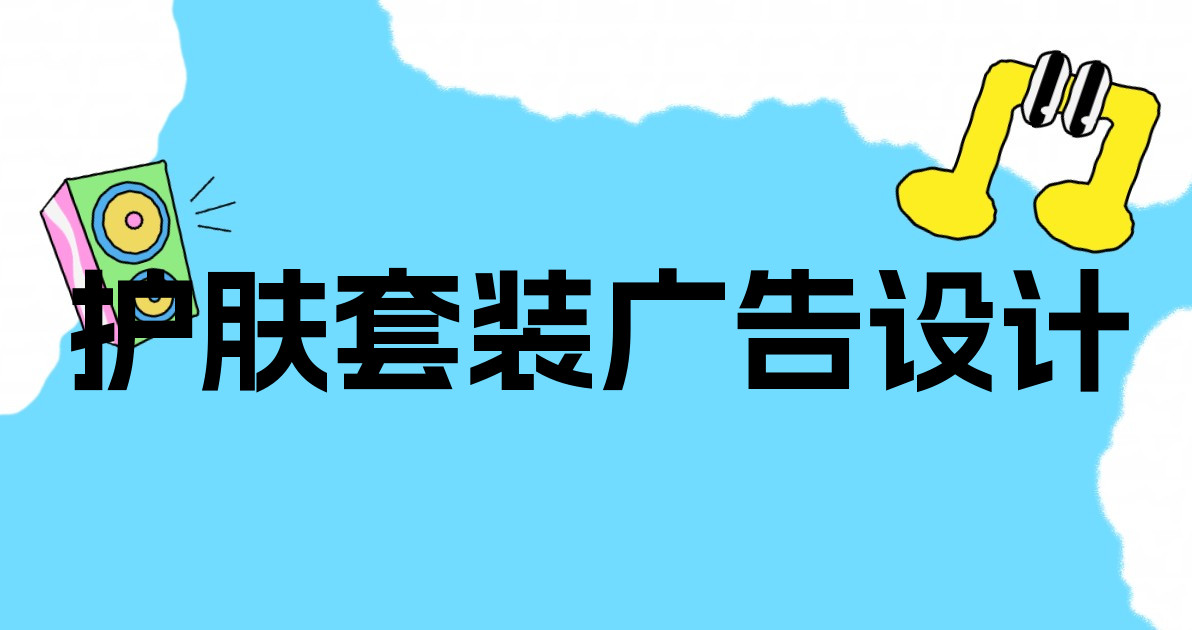 护肤套装广告设计