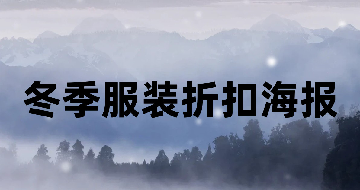 冬季服装折扣海报
