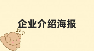 企业介绍海报如何做出专业感？零基础也能上手的制作思路