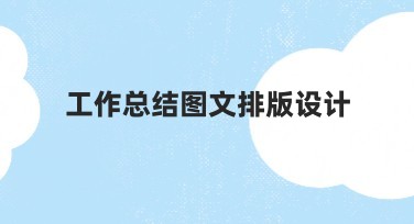 工作总结图文排版设计实用指南:快捷、好看、专业