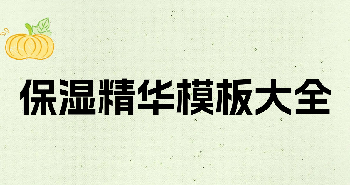 保湿精华模板大全