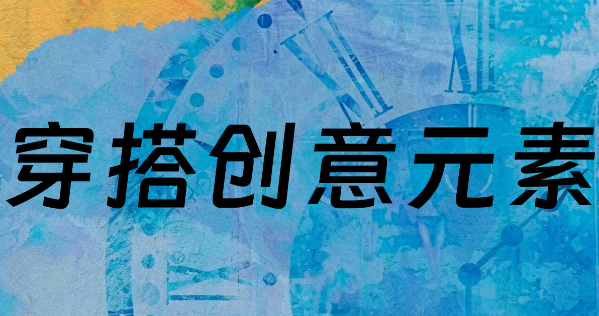穿搭创意元素
