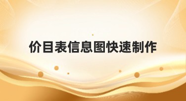 价目表信息图快速制作：指南与策略