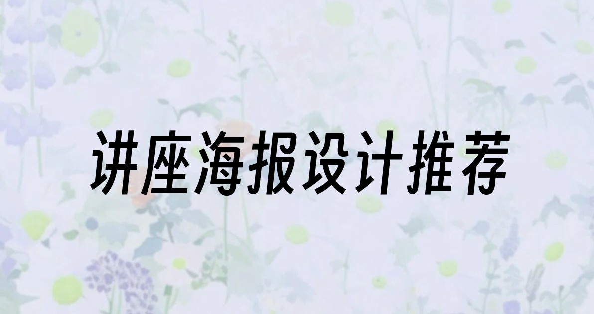 讲座海报设计推荐